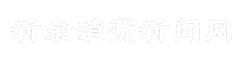 新余消费新闻网